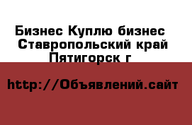 Бизнес Куплю бизнес. Ставропольский край,Пятигорск г.